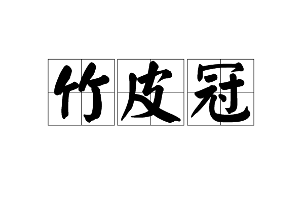 竹皮冠 竹皮冠