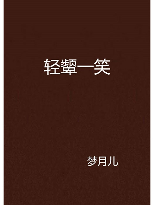 輕顰一笑 輕顰一笑