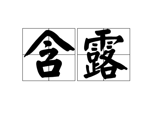 含露 含露