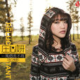 錯愛(莊心妍演唱歌曲) 錯愛(莊心妍演唱歌曲)