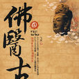 佛醫古墓1(佛醫古墓) 佛醫古墓1(佛醫古墓)