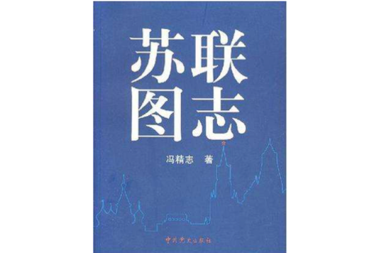 蘇聯圖志 蘇聯圖志