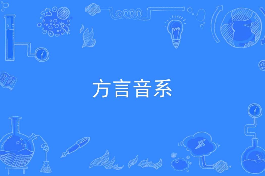 方言音系 方言音系