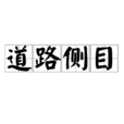道路側目 道路側目