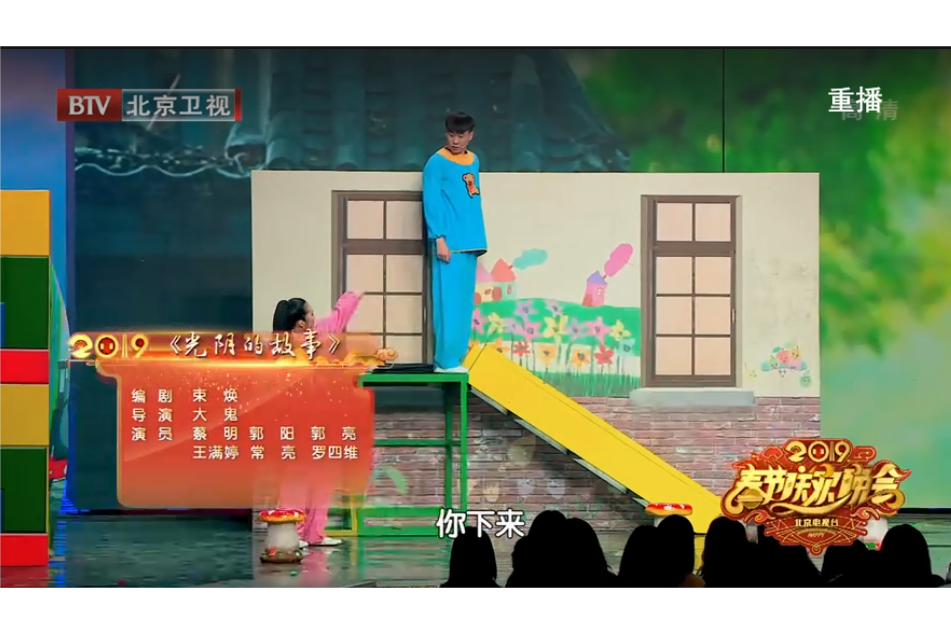 光陰的故事(2019北京衛視春晚小品) 光陰的故事(2019北京衛視春晚小品)