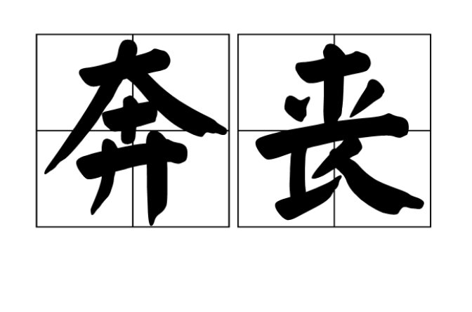 奔喪(漢語詞語)