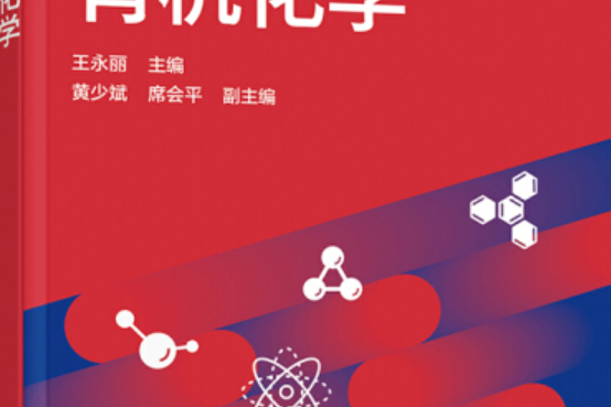有機化學(2020年化學工業出版社出版的圖書) 有機化學(2020年化學工業出版社出版的圖書)