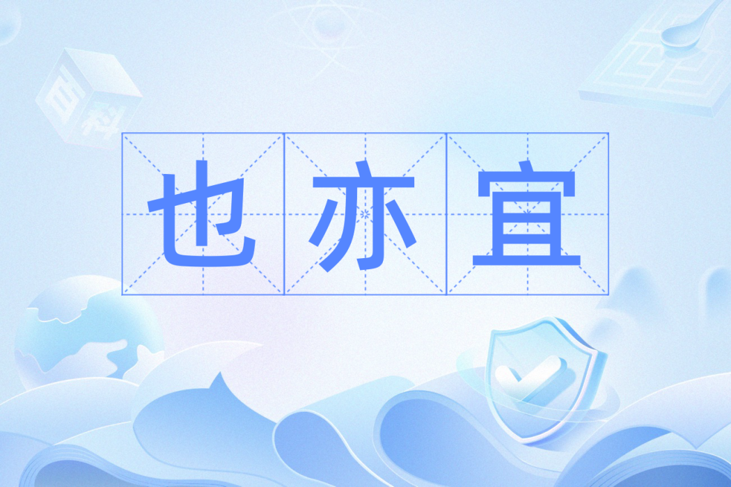 也亦宜 也亦宜