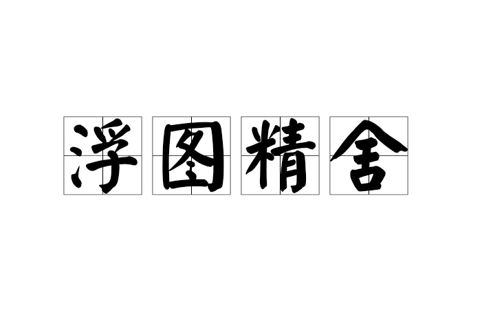 浮圖精舍 浮圖精舍