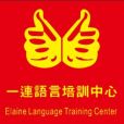 一連語言培訓中心