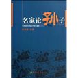 名家論孫子:濱州學院學報孫子研究集萃1(名家論孫子) 名家論孫子:濱州學院學報孫子研究集萃1(名家論孫子)