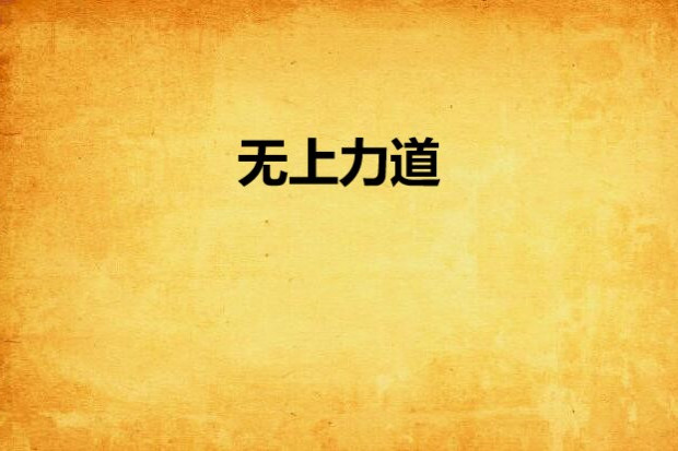 無上力道
