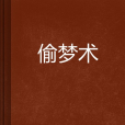 偷夢術