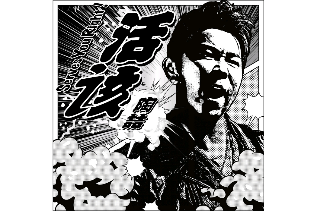 活該(陶喆演唱的歌曲) 活該(陶喆演唱的歌曲)