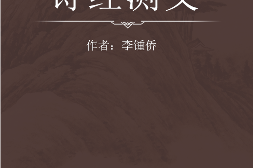 詩經測義 詩經測義