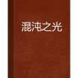 混沌之光(網路小說) 混沌之光(網路小說)