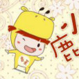 小小鹿(新月冰冰演唱的歌曲) 小小鹿(新月冰冰演唱的歌曲)