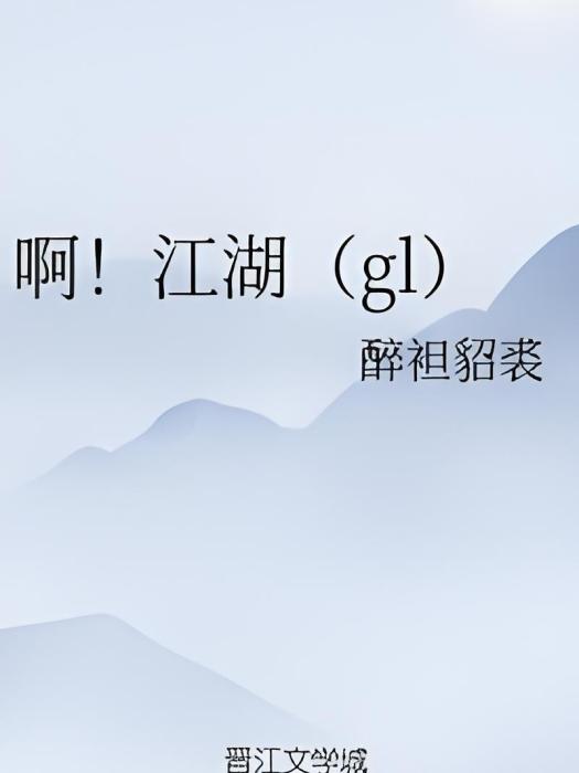 啊!江湖(gl) 啊!江湖(gl)