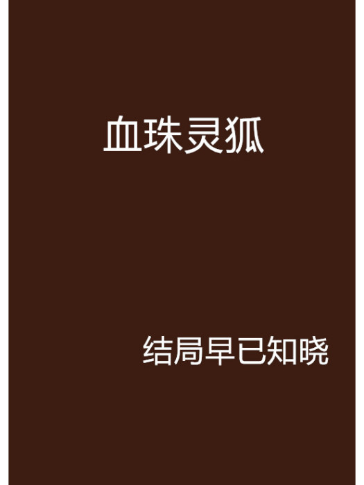 血珠靈狐