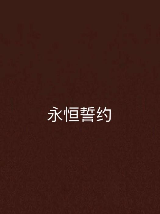 永恆誓約 永恆誓約