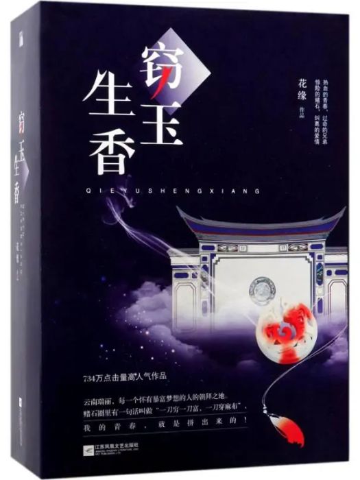 竊玉生香(2017年江蘇鳳凰文藝出版社出版的圖書)