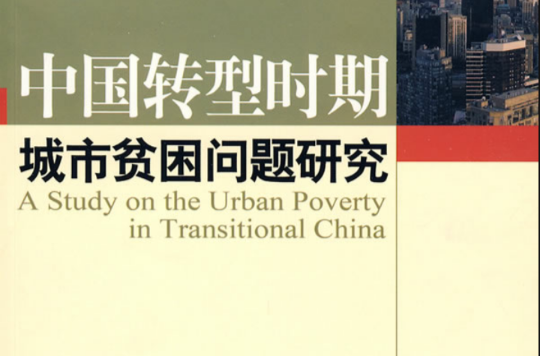 中國轉型時期城市貧困問題研究