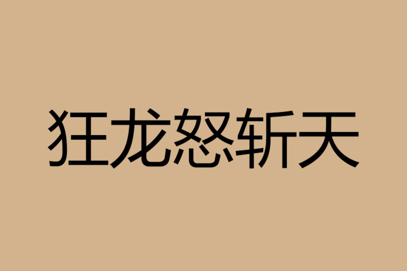 狂龍怒斬天