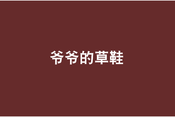 爺爺的草鞋 爺爺的草鞋