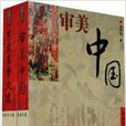 審美中國叢書 審美中國叢書