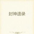封神遺錄