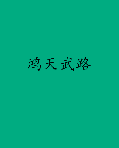 鴻天武路 鴻天武路