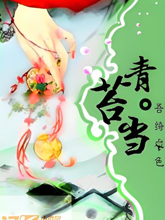 青苔當 青苔當
