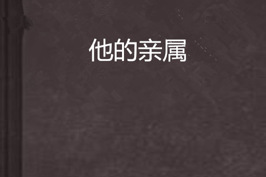 他的親屬