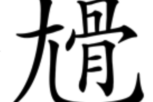 尳 尳