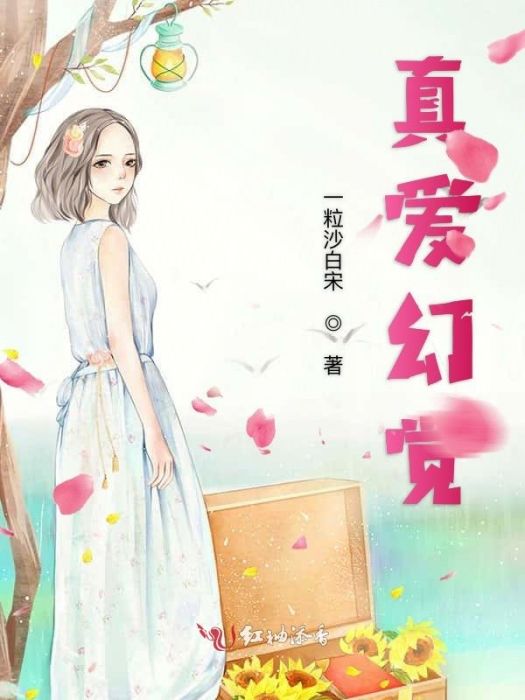 真愛幻覺 真愛幻覺
