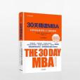 30天精讀MBA 30天精讀MBA