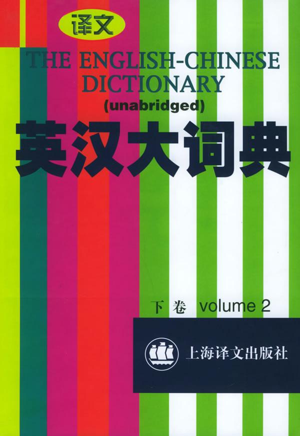 《英漢大詞典》第1版