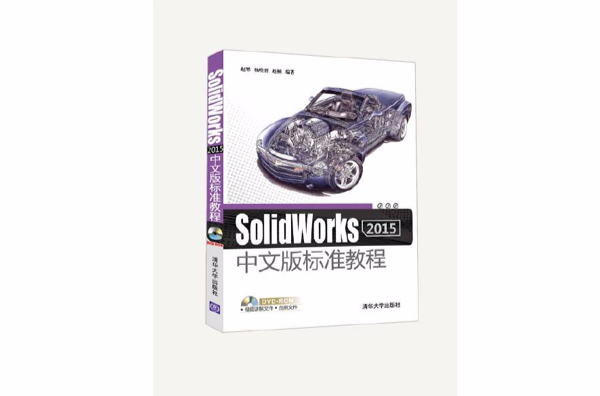 SolidWorks 2015中文版標準教程