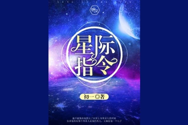 星際指令 星際指令