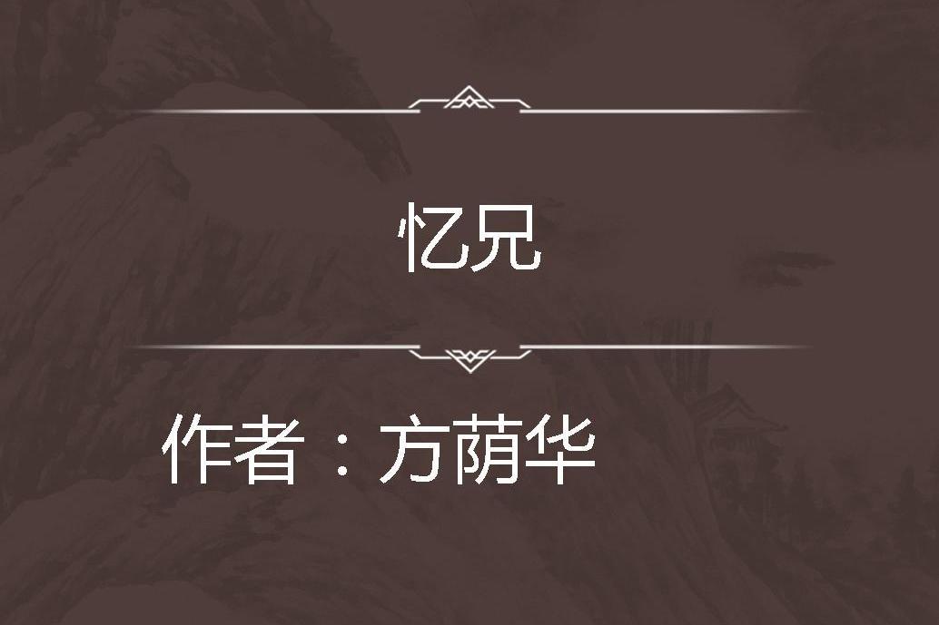憶兄 憶兄