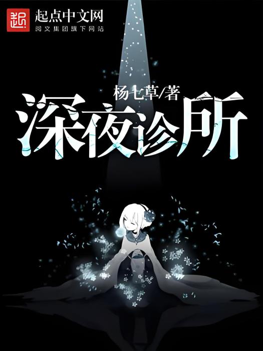 深夜診所(靈異類型網路小說) 深夜診所(靈異類型網路小說)