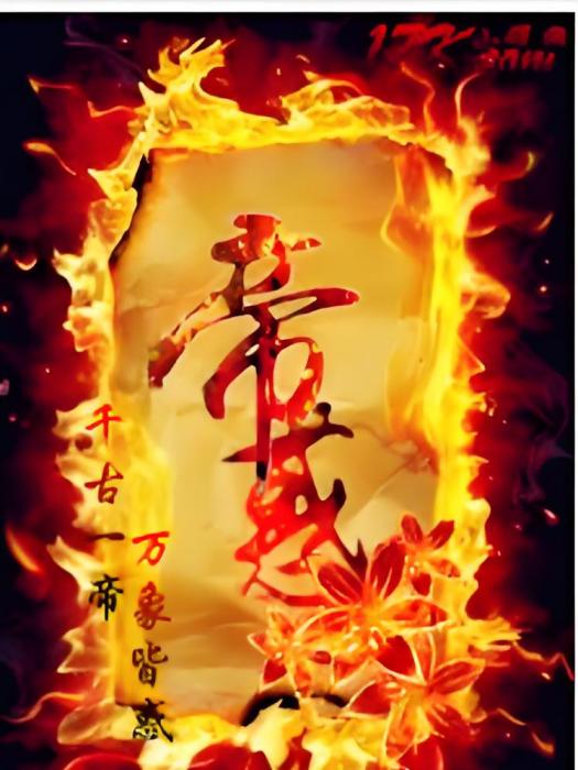 帝惑 帝惑