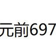 公元前697年 公元前697年