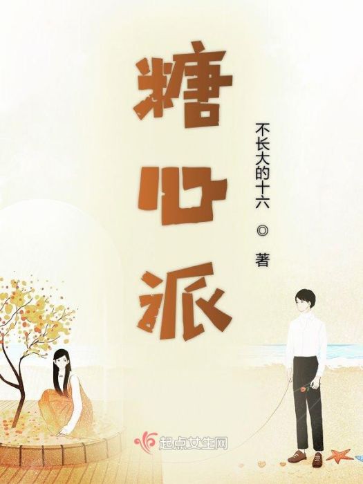 糖心派 糖心派