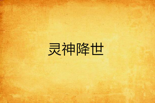 靈神降世 靈神降世