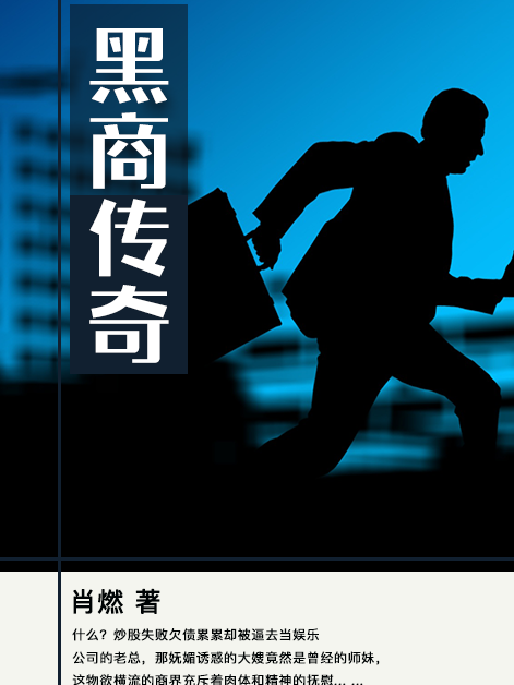 黑商傳奇 黑商傳奇