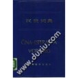 漢世詞典 漢世詞典