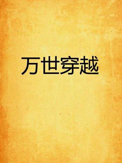萬世穿越 萬世穿越