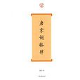 唐宋詞格律 唐宋詞格律