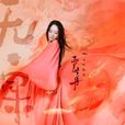 無·果(嚴藝丹演唱歌曲) 無·果(嚴藝丹演唱歌曲)